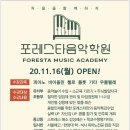포레스타음악학원 - 성남시 수정구 수정로 291 | 포레스타음악학원