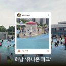 유니온파크 | 하남 유니온파크 물놀이장 다녀온 후기