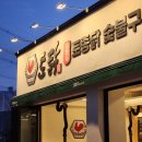 토닭 | 경남 양산 닭구이 토닭 토종닭 숯붗구이 덕계점 솔직후기