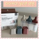 케이다시원 | [후기] 💊마더케이 아기 실리콘 약병💊