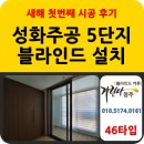 씨유 청주성화주공5단지점 | 청주 블라인드 성화동 성화주공 5단지 설치 다녀왔어요