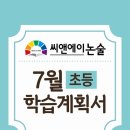 씨엔에이교육 - 안양시 동안구 평촌대로 123 | [2026년 7월 초등부 학습계획서]