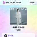 SBS 인기가요 사전투표3 후즈팬덤상 Top40투표 트위터 (3) [MCA] BEST SINGER(소멸챔심)투표3 이미지