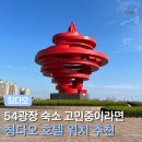 가-54 | 칭다오 호텔 위치 추천 어디가 좋을까 54광장 가성비 숙소 치안 후기