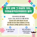 이화숲뮤직아카데미학원
