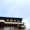 두량횟집 이미지