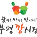 부평깡시장 이미지