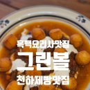 그린볼 | [흑백요리사/천하제빵 맛집] 남정석 셰프님의 강릉 그린볼 내돈내산 후기 (예약, 주차)
