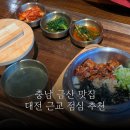 법인금산자연농원 | 대전근교드라이브맛집 충남 금산 점심 추천 하물정솥밥