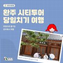 금강카정비 | 만원으로 즐기는 완주 시티투어 4코스 당일치기 여행 후기