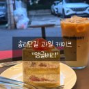 [송리단길] 잠실과일산도 파는 데이트 카페 "앵글베리" 솔직 후기
