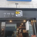 금시초멘