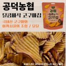 주식회사 씨유 | CU편의점 신상과자 : 농협 달콤바삭 고구마칩 솔직후기 (내돈내산)