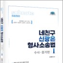 네친구 신광은 형사소송법Ⅰ(수사.증거),신광은,도서출판미래인재 이미지