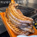 하남돼지집노원하계점