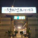 털보셀프바베큐 - 양주시 삼숭로66번길 9-20 | 양주 캠핑식당 털보셀프바베큐 양주점 이용후기