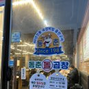 동춘돌곱창 향남점