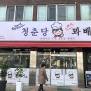 청춘당찹쌀꽈배기 이미지