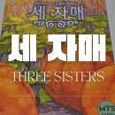 커플 보드게임 추천 세 자매 보드게임 하는 방법 및 후기