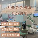서울키즈치과의원 이미지