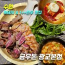 애환한우 | [광교 흑돼지 맛집]금우돈 광교본점_위치,주차,메뉴,가격,후기(오겹살, 갈매기살,된장찌개,비빔냉면)