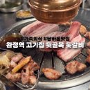 돗 | 완정역 맛집 고기집 뒷골목 돗갈비 가족 외식 후기