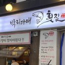 박리다매 | 마산 합성동 맛집 박리다매 | 솔직후기
