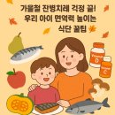 예당한의원 | 워킹맘 자주아픈아이 가을 면역력 챙기기 : 가을제철음식 , 어린이 영양제 , 아이 면역력 올려주는 음식 등
