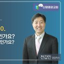 지구의 나이 6천년? 46억년? - 천갑민 목사 하늘 뜻 신명중앙교회 이미지