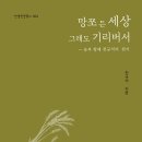 김종철농장 | 신생인문총서 4 망쪼 든 세상 그래도 기리버서-농부 할배 천규석의 편지
