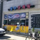 서성산삼 한방삼계탕 | 주문진 맛집 장수삼계탕에서 한방삼계탕 먹었어요(feat. 산삼)