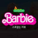 Barbie | 바비(Barbie) 솔직 후기 : 환상적인 비주얼, 페미니즘적인 이야기? - 스포없는 리뷰