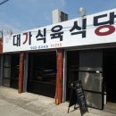 대가식당 이미지