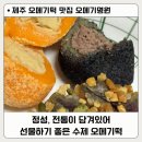 손쉬운 생활떡 만들기 | 제주 오메기떡 맛집 추천 해보는 곳 오메기명원 / 추석선물 택배 준비하기 좋은 곳
