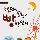 박예분 동시집 『햇덩이 달덩이 빵한덩이』 이미지