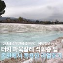파묵깔레 | 터키세미패키지 파묵칼레 석회층 온천 족욕 리얼 후기
