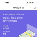 신협_하 | 신협 예금담보대출 직접 받아보고 상환까지 완료한 따끈따끈 후기