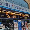 남성을 위한 셀프요리 | 나주혁신도시 해탄 점심 메뉴 '해탄 한상' 대가족 내돈내산 솔직 후기 🦑