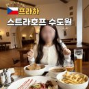 낭만호프 | 스트라호프 수도원 양조장 예약 맥주 메뉴 솔직후기