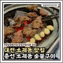 대동역 4번출구 앞 | 대전 소제동 맛집[춘선소제동 숯불구이]을지로 감성 숯불 양념갈매기살 맛집 추천