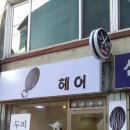 느낌표헤어 티스토리