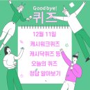 (유)아웃백스테이크하우스코리아덕천점 | 12월 11일 캐시워크퀴즈 캐시닥퀴즈 등 오늘의 퀴즈 정답 알아보기