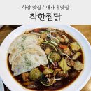 오희선착한찜닭 | [하양맛집/대가대맛집] 오희선 착한찜닭! 찜닭맛집!!