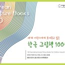 "어린이도서연구회가 뽑은 세계 어린이에게 보여주고 싶은 한국 그림책 100선" 자료 이미지