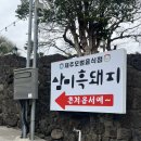 삼미흑돼지중문점 | 제주 중문 흑돼지 맛집 🐷 삼미흑돼지 중문점 돈마호크 미정식 후기