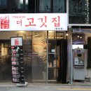 이태원더고깃집 이미지