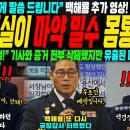 국정감사에서 또 터진 백해룡의 세관 수사 외압 추가 폭로 '용산이 세관 수사 외압 몸통인걸 확신한다!' 이미지