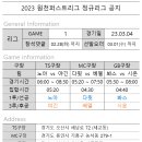 [경기공지] 원천퍼스트리그 2023 개막전!! 노아vs야긴 / 다윗vs베델 / 봐스 vs 시온 이미지