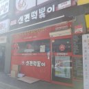 신전떡볶이단계점