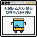 경기도 개인택시운송사업조합 가족자동차공업사 | 서울 버스 기사 월급 채용 모집 정보 및 취업 팁 되는법 정리